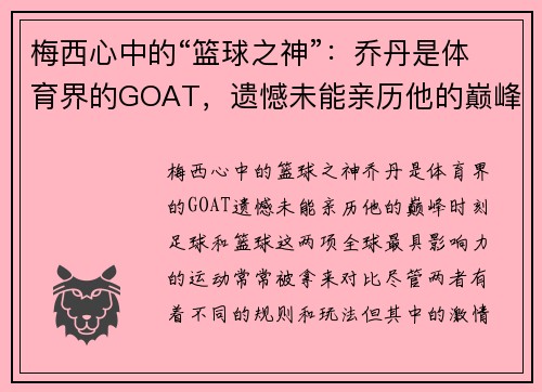 梅西心中的“篮球之神”:乔丹是体育界的GOAT,遗憾未能亲历他的巅峰时刻