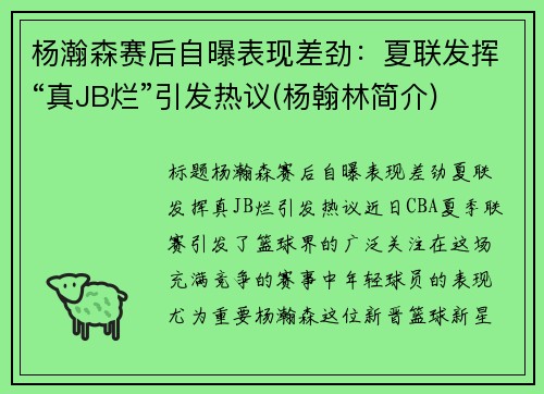 杨瀚森赛后自曝表现差劲：夏联发挥“真JB烂”引发热议(杨翰林简介)