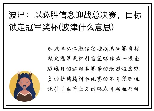 波津:以必胜信念迎战总决赛,目标锁定冠军奖杯(波津什么意思)