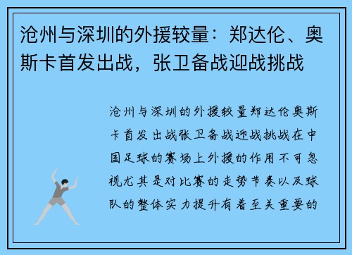 沧州与深圳的外援较量：郑达伦、奥斯卡首发出战，张卫备战迎战挑战