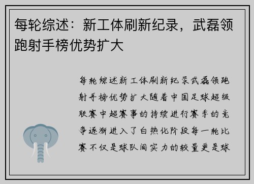 每轮综述：新工体刷新纪录，武磊领跑射手榜优势扩大