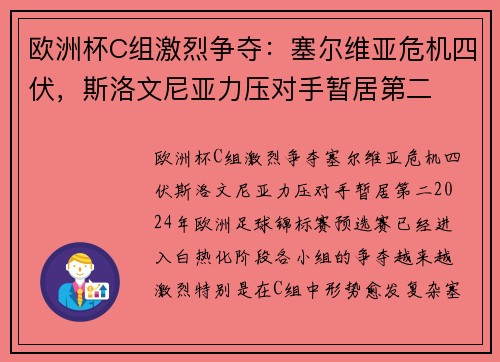 欧洲杯C组激烈争夺：塞尔维亚危机四伏，斯洛文尼亚力压对手暂居第二