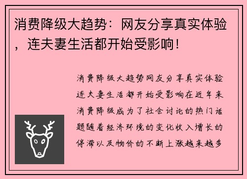 消费降级大趋势：网友分享真实体验，连夫妻生活都开始受影响！