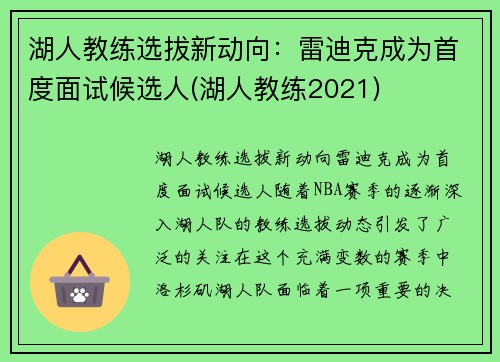 湖人教练选拔新动向：雷迪克成为首度面试候选人(湖人教练2021)