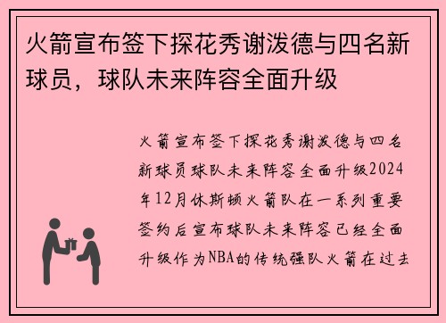 火箭宣布签下探花秀谢泼德与四名新球员，球队未来阵容全面升级