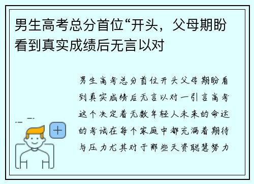 男生高考总分首位“开头,父母期盼看到真实成绩后无言以对