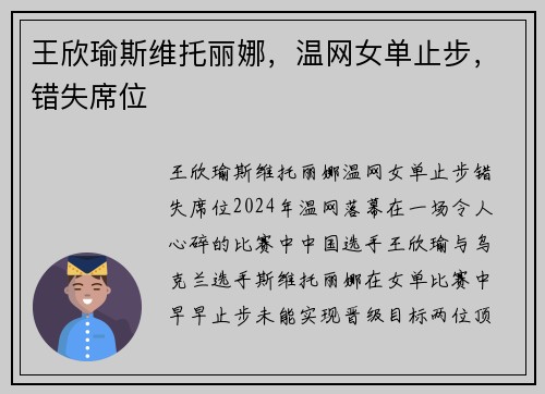 王欣瑜斯维托丽娜，温网女单止步，错失席位
