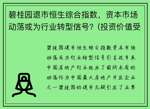碧桂园退市恒生综合指数，资本市场动荡或为行业转型信号？(投资价值受关注)