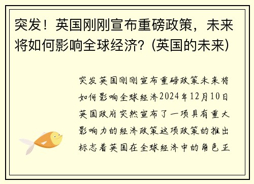 突发！英国刚刚宣布重磅政策，未来将如何影响全球经济？(英国的未来)