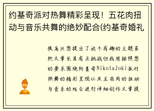 约基奇派对热舞精彩呈现!五花肉扭动与音乐共舞的绝妙配合(约基奇婚礼)
