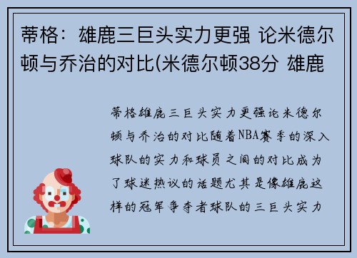 蒂格：雄鹿三巨头实力更强 论米德尔顿与乔治的对比(米德尔顿38分 雄鹿胜篮网将战抢七)