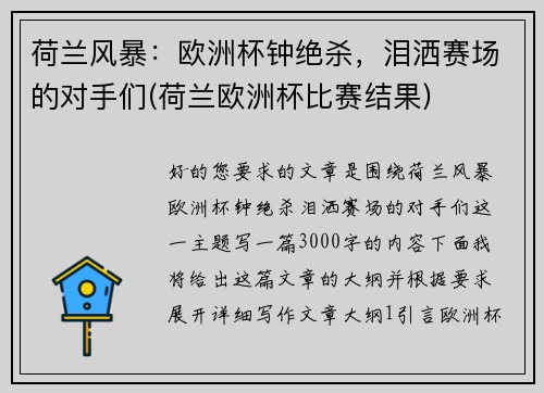 荷兰风暴：欧洲杯钟绝杀，泪洒赛场的对手们(荷兰欧洲杯比赛结果)