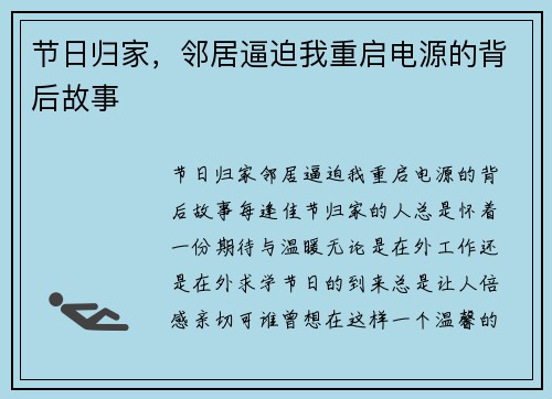 节日归家，邻居逼迫我重启电源的背后故事