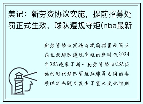 美记:新劳资协议实施,提前招募处罚正式生效,球队遵规守矩(nba最新劳资协议)