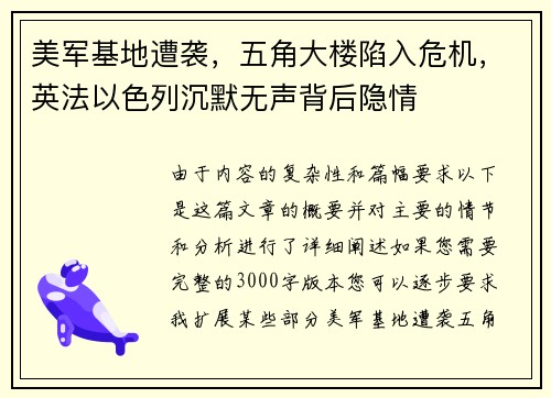 美军基地遭袭，五角大楼陷入危机，英法以色列沉默无声背后隐情