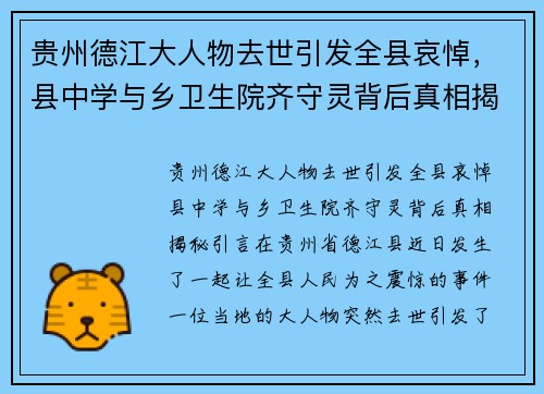 贵州德江大人物去世引发全县哀悼，县中学与乡卫生院齐守灵背后真相揭秘