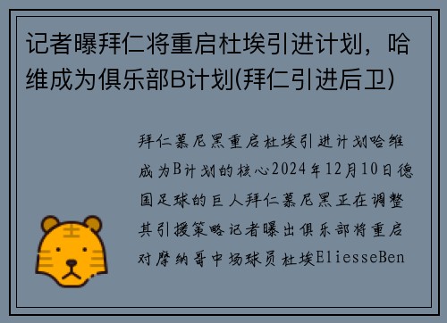记者曝拜仁将重启杜埃引进计划，哈维成为俱乐部B计划(拜仁引进后卫)