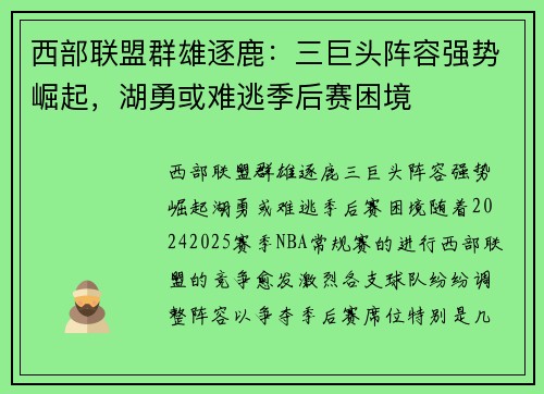 西部联盟群雄逐鹿：三巨头阵容强势崛起，湖勇或难逃季后赛困境