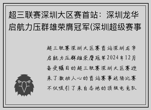 超三联赛深圳大区赛首站:深圳龙华启航力压群雄荣膺冠军(深圳超级赛事店)