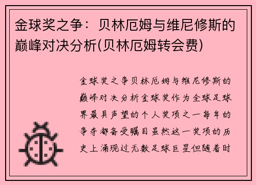 金球奖之争：贝林厄姆与维尼修斯的巅峰对决分析(贝林厄姆转会费)