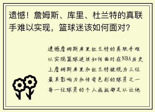 遗憾!詹姆斯、库里、杜兰特的真联手难以实现,篮球迷该如何面对?
