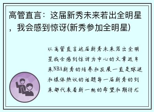 高管直言：这届新秀未来若出全明星，我会感到惊讶(新秀参加全明星)