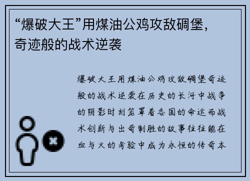 “爆破大王”用煤油公鸡攻敌碉堡，奇迹般的战术逆袭