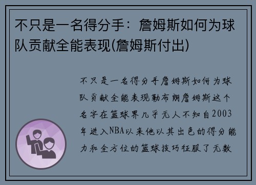 不只是一名得分手：詹姆斯如何为球队贡献全能表现(詹姆斯付出)
