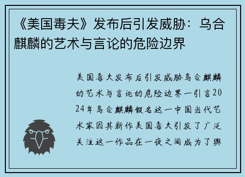 《美国毒夫》发布后引发威胁：乌合麒麟的艺术与言论的危险边界