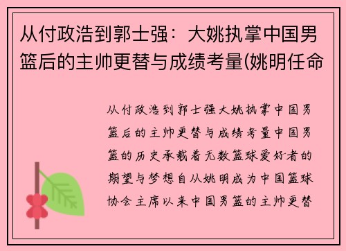 从付政浩到郭士强：大姚执掌中国男篮后的主帅更替与成绩考量(姚明任命中国男篮主教练)