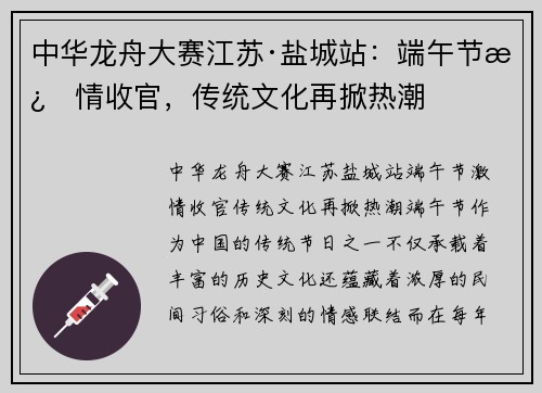 中华龙舟大赛江苏·盐城站：端午节激情收官，传统文化再掀热潮
