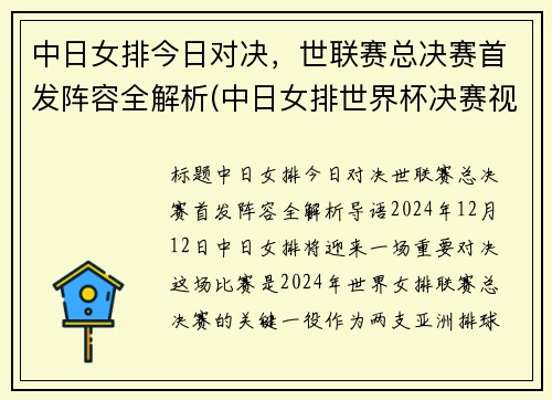 中日女排今日对决，世联赛总决赛首发阵容全解析(中日女排世界杯决赛视频)
