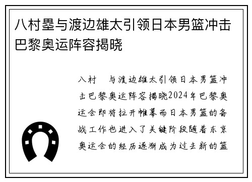 八村塁与渡边雄太引领日本男篮冲击巴黎奥运阵容揭晓