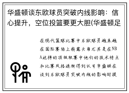 华盛顿谈东欧球员突破内线影响：信心提升，空位投篮要更大胆(华盛顿足球队实力)