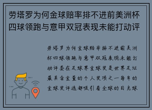 劳塔罗为何金球赔率排不进前美洲杯四球领跑与意甲双冠表现未能打动评委