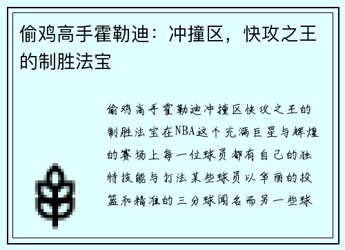 偷鸡高手霍勒迪：冲撞区，快攻之王的制胜法宝