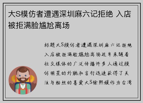 大S模仿者遭遇深圳麻六记拒绝 入店被拒满脸尴尬离场