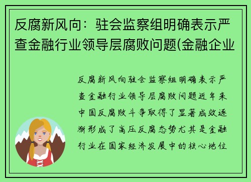 反腐新风向：驻会监察组明确表示严查金融行业领导层腐败问题(金融企业派驻纪检监察组)