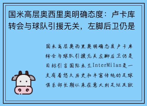 国米高层奥西里奥明确态度:卢卡库转会与球队引援无关,左脚后卫仍是目标