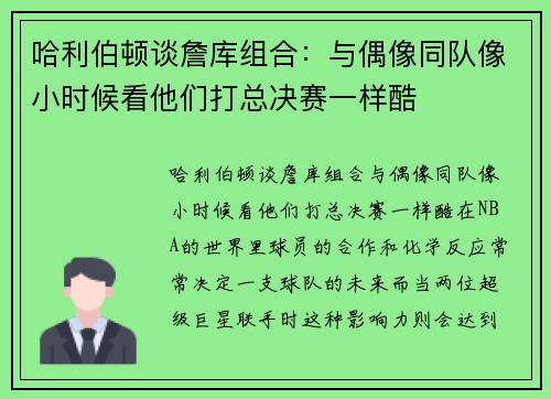 哈利伯顿谈詹库组合：与偶像同队像小时候看他们打总决赛一样酷