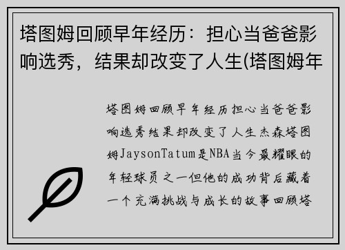 塔图姆回顾早年经历:担心当爸爸影响选秀,结果却改变了人生(塔图姆年纪)