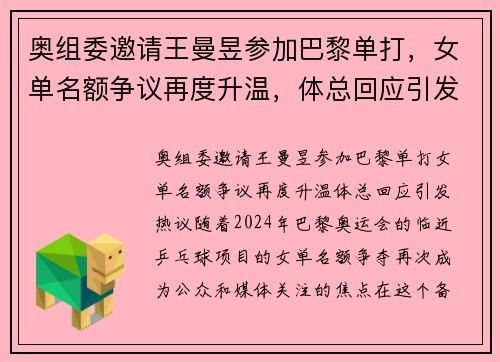 奥组委邀请王曼昱参加巴黎单打,女单名额争议再度升温,体总回应引发热议