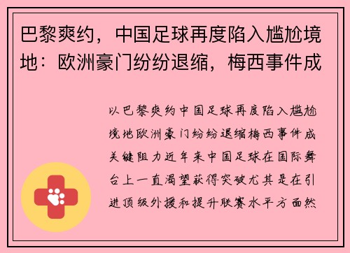 巴黎爽约，中国足球再度陷入尴尬境地：欧洲豪门纷纷退缩，梅西事件成关键阻力