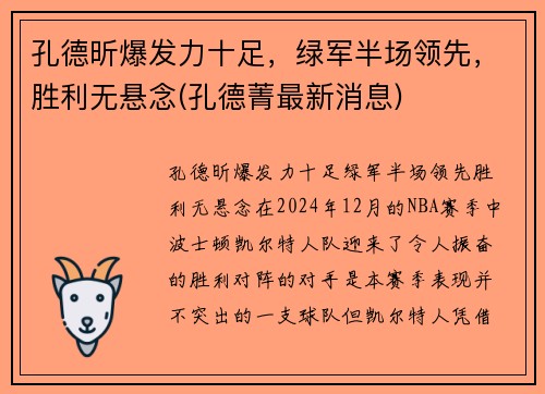 孔德昕爆发力十足，绿军半场领先，胜利无悬念(孔德菁最新消息)