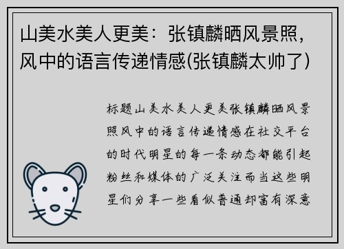 山美水美人更美：张镇麟晒风景照，风中的语言传递情感(张镇麟太帅了)
