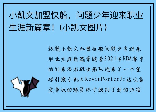 小凯文加盟快船，问题少年迎来职业生涯新篇章！(小凯文图片)