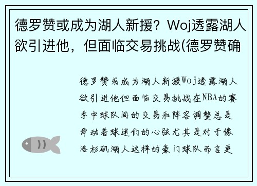 德罗赞或成为湖人新援?Woj透露湖人欲引进他,但面临交易挑战(德罗赞确认加盟湖人的交易)