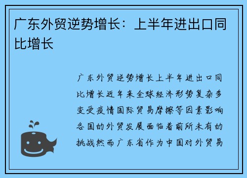 广东外贸逆势增长：上半年进出口同比增长