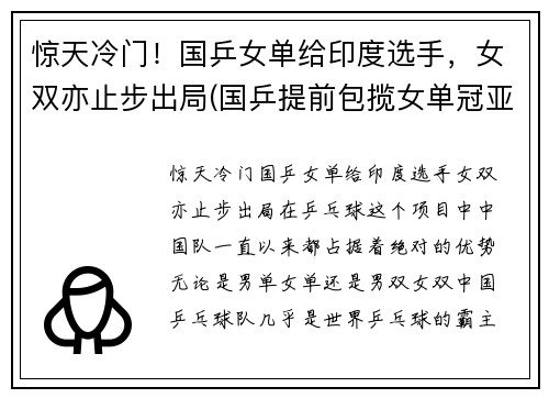 惊天冷门！国乒女单给印度选手，女双亦止步出局(国乒提前包揽女单冠亚军)