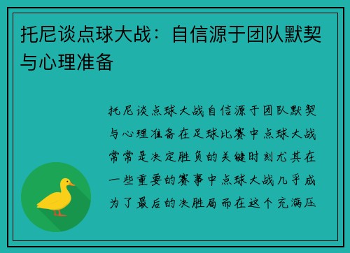托尼谈点球大战：自信源于团队默契与心理准备